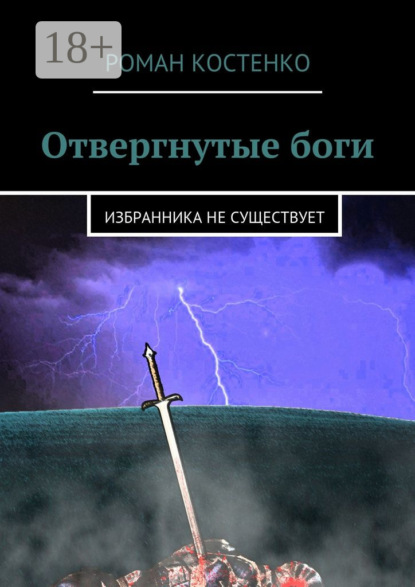 Отвергнутые боги. Избранника не существует