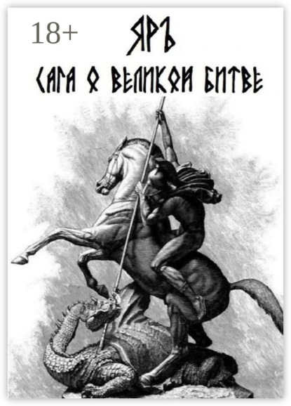 Сага о Великой Битве. Кресение