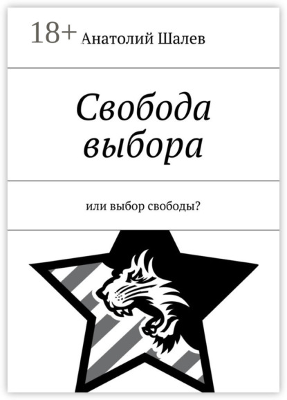 Свобода выбора. Или выбор свободы?