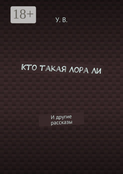 Кто такая Лора Ли. И другие рассказы