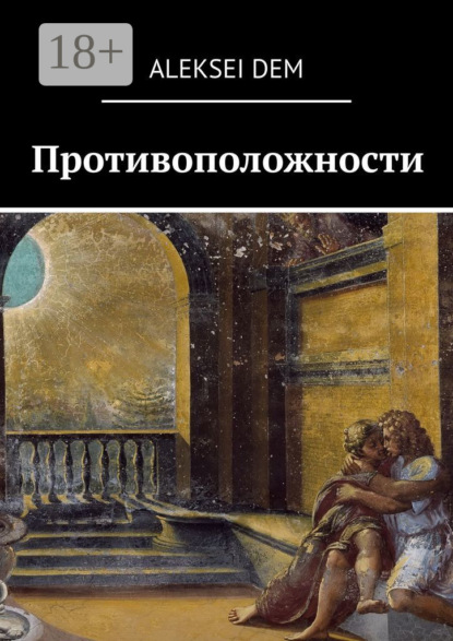 Противоположности