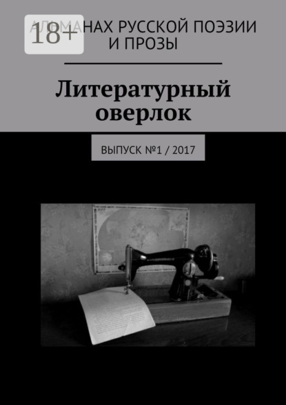 Литературный оверлок. Выпуск №1 / 2017