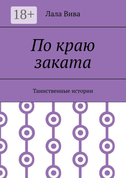 По краю заката. Таинственные истории