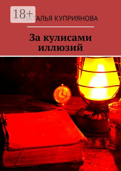 За кулисами иллюзий