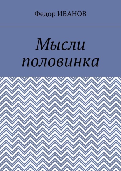 Мысли половинка