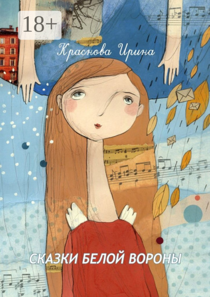 Сказки белой вороны