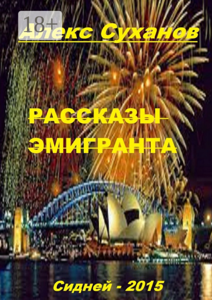Рассказы эмигранта. Сидней-2015