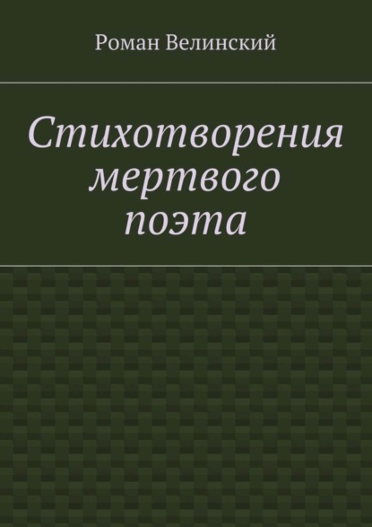 Стихотворения мертвого поэта