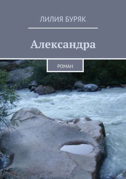 Александра. Роман