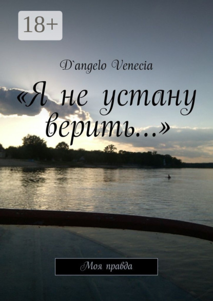 «Я не устану верить…». Моя правда