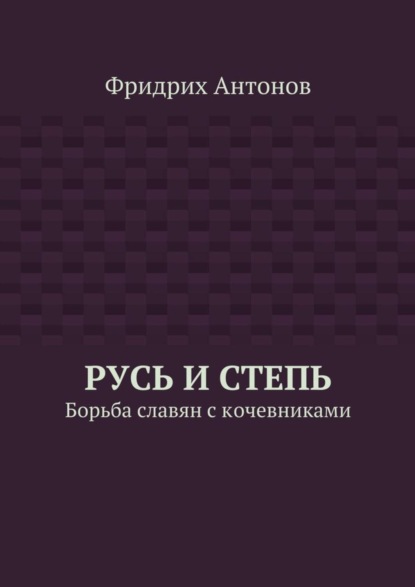 Русь и Степь. Борьба славян с кочевниками