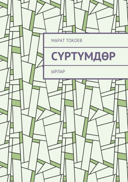 Сүртүмдөр. Ырлар