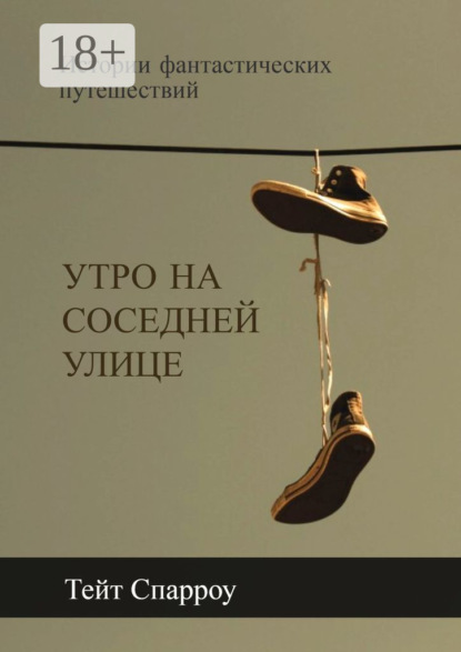 Утро на соседней улице. Истории необыкновенных путешествий