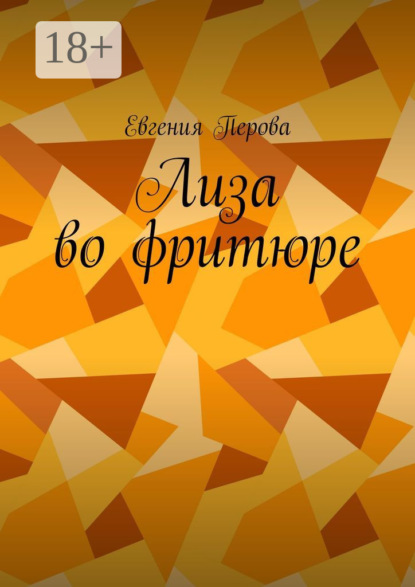 Лиза во фритюре