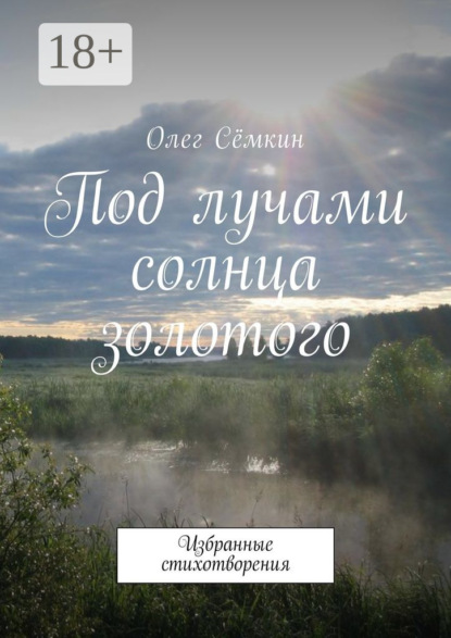 Под лучами солнца золотого. Избранные стихотворения