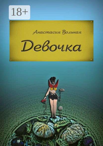 Девочка