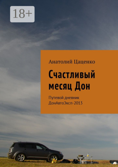Счастливый месяц Дон. Путевой дневник ДонАвтоЭксп-2013