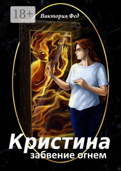 Кристина. Забвение огнем