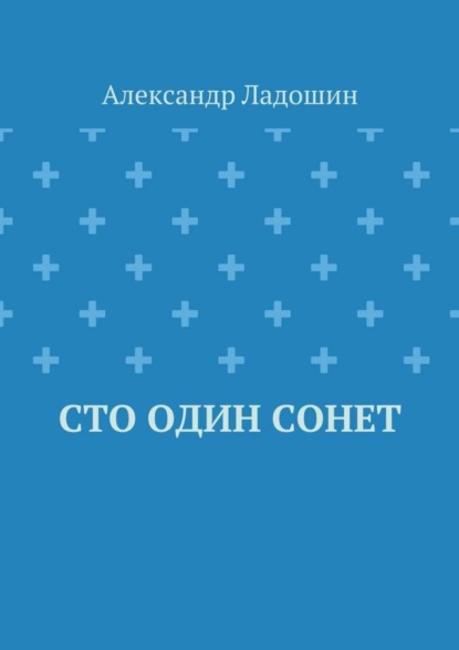 Сто один сонет