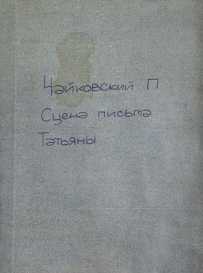 Сцена письма из оперы &quot;Евгений Онегин&quot;