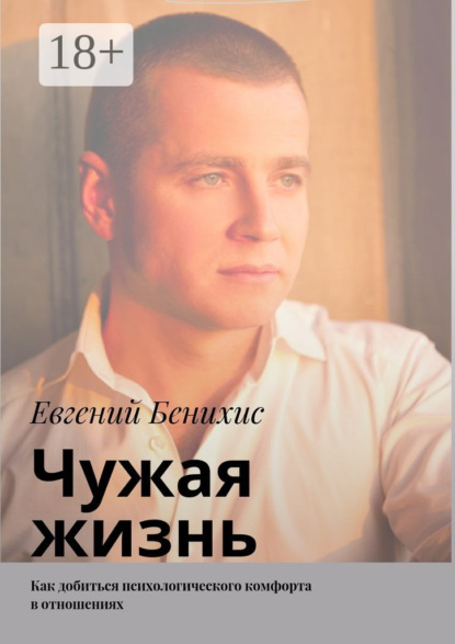 Чужая жизнь. Как добиться психологического комфорта в отношениях