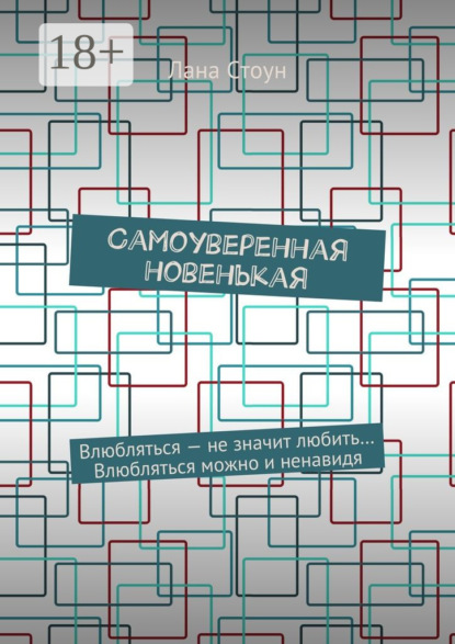 Самоуверенная новенькая. Влюбляться – не значит любить… Влюбляться можно и ненавидя