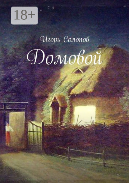 Домовой