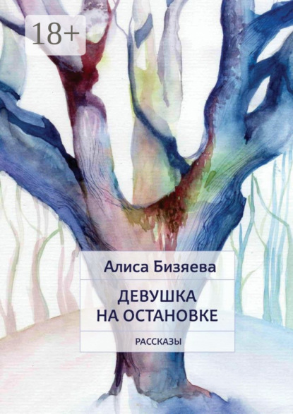 Девушка на остановке. Рассказы