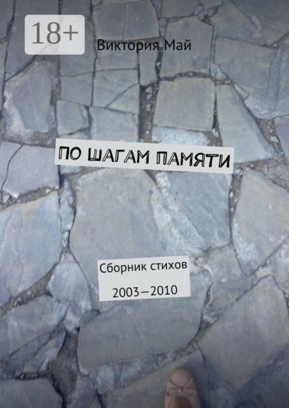 По шагам памяти. Сборник стихов 2003—2010