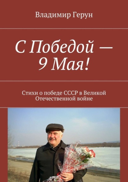 С Победой – 9 Мая! Стихи о победе СССР в Великой Отечественной войне