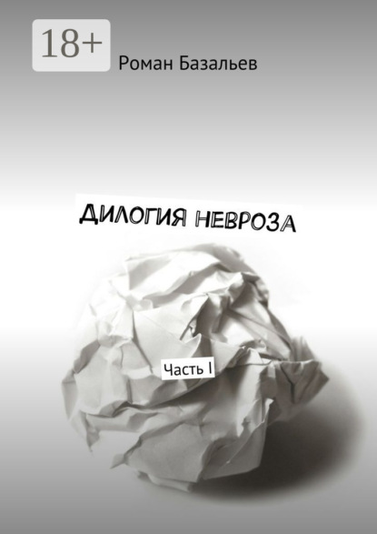 Дилогия невроза. Часть I