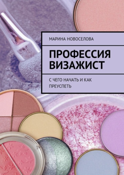 Профессия визажист. С чего начать и как преуспеть