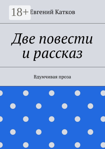 Две повести и рассказ. Вдумчивая проза