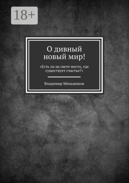 О дивный новый мир! «Есть ли на свете место, где существует счастье?»