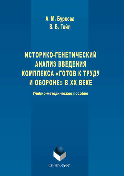 Историко-генетический анализ введения комплекса «Готов к труду и обороне» в ХХ веке