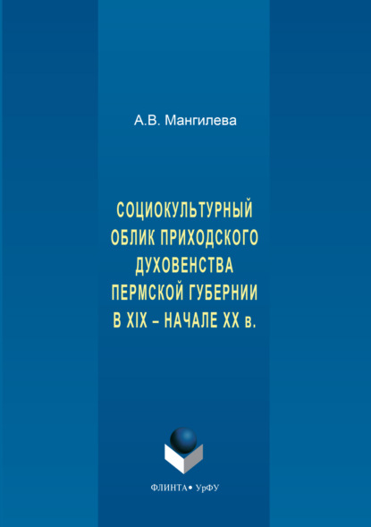 Социокультурный облик приходского духовенства пермской губернии в XIX – начале XX в.
