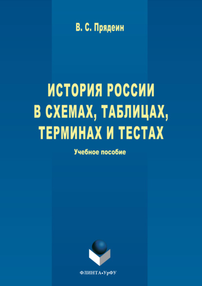 История России в схемах, таблицах, терминах и тестах
