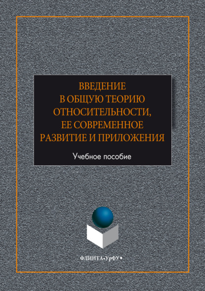 Введение в общую теорию относительности, ее современное развитие и приложени