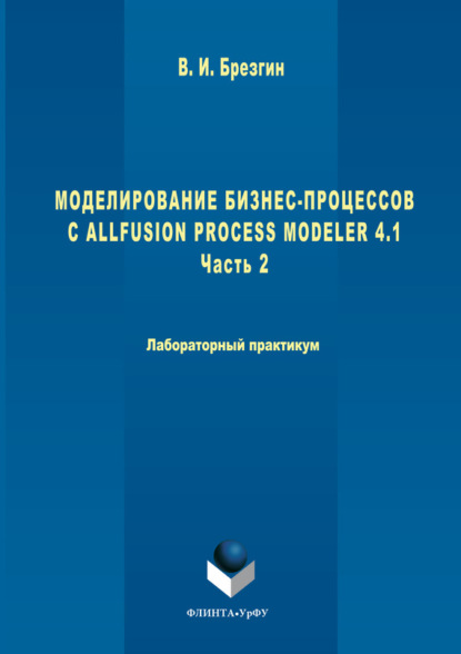 Моделирование бизнес-процессов с AllFusion Process Modeler 4.1. Часть 2