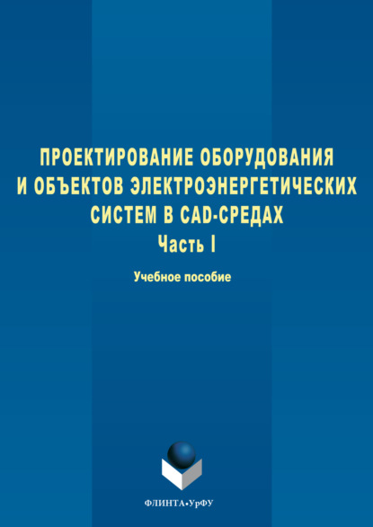 Проектирование оборудования и объектов электроэнергетических систем в CAD-средах. Часть I