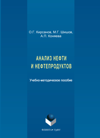 Анализ нефти и нефтепродуктов