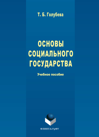 Основы социального государства