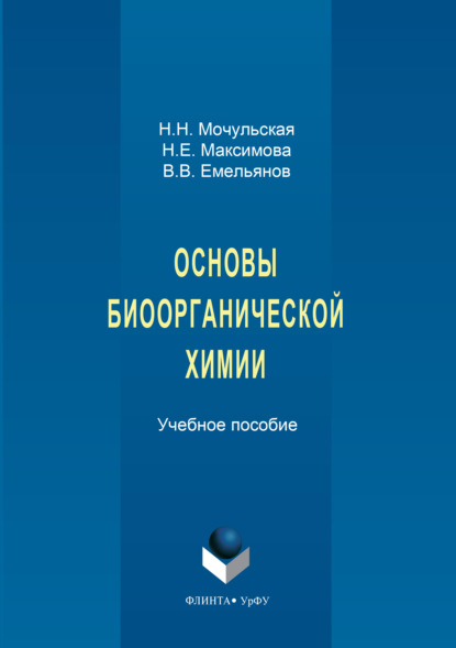 Основы биоорганической химии