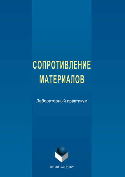 Сопротивление материалов. Лабораторный практикум