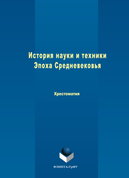 История науки и техники. Эпоха Средневековья
