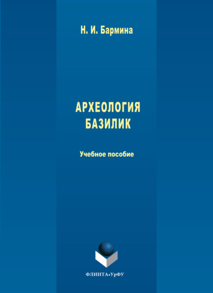 Археология базилик