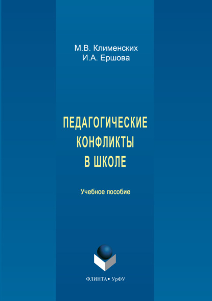 Педагогические конфликты в школе