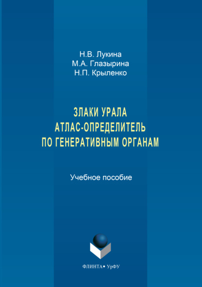 Злаки урала. Атлас-определитель по генеративным органам