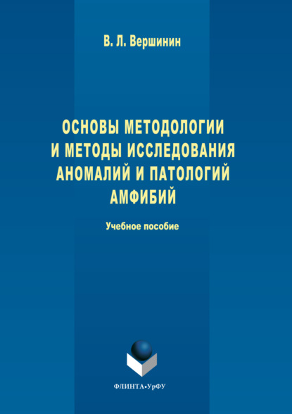 Основы методологии и методы исследования аномалий и патологий амфибий