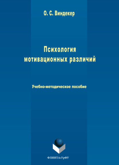 Психология мотивационных различий